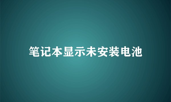 笔记本显示未安装电池
