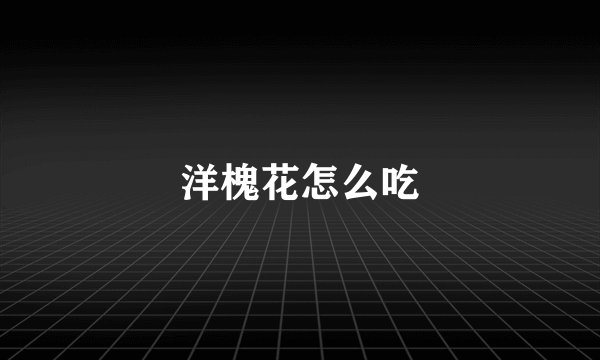 洋槐花怎么吃