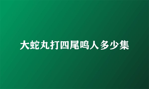 大蛇丸打四尾鸣人多少集