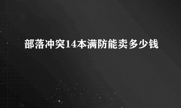 部落冲突14本满防能卖多少钱