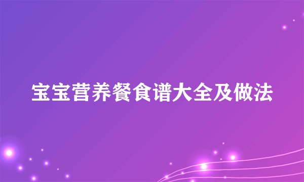 宝宝营养餐食谱大全及做法
