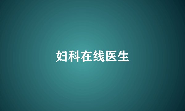 妇科在线医生