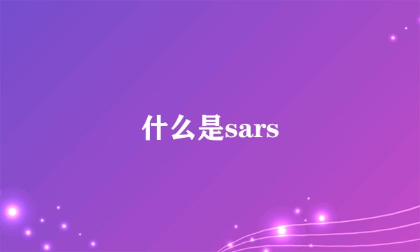 什么是sars