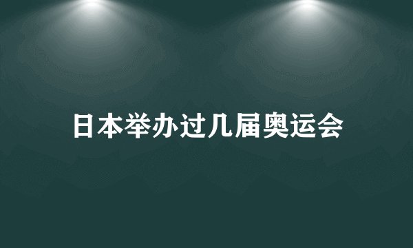 日本举办过几届奥运会
