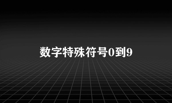 数字特殊符号0到9