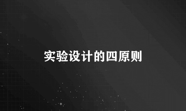 实验设计的四原则