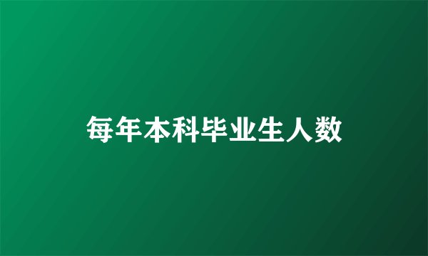 每年本科毕业生人数