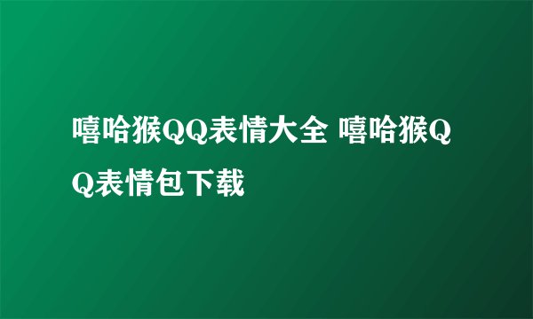 嘻哈猴QQ表情大全 嘻哈猴QQ表情包下载