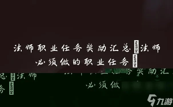 法师职业任务奖励汇总 法师必须做的职业任务
