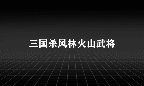 三国杀风林火山武将