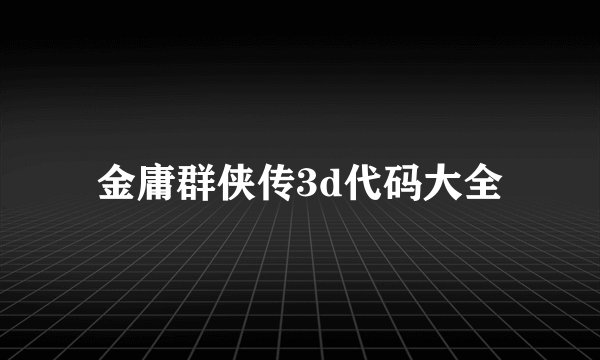 金庸群侠传3d代码大全