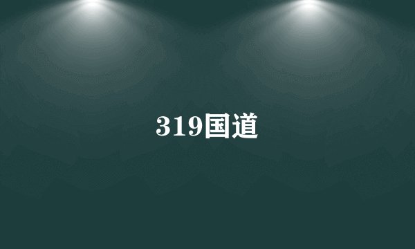 319国道