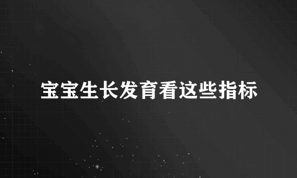 宝宝生长发育看这些指标