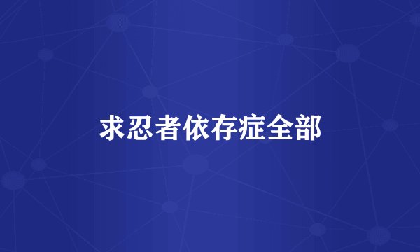 求忍者依存症全部