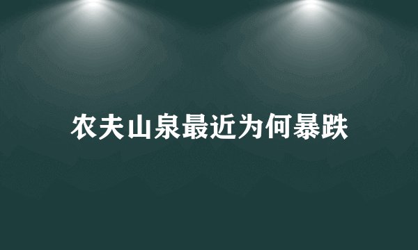 农夫山泉最近为何暴跌