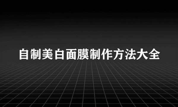自制美白面膜制作方法大全