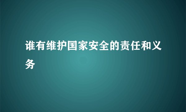 谁有维护国家安全的责任和义务