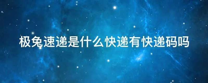 极兔速递是什么快递有快递码吗
