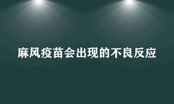 麻风疫苗会出现的不良反应