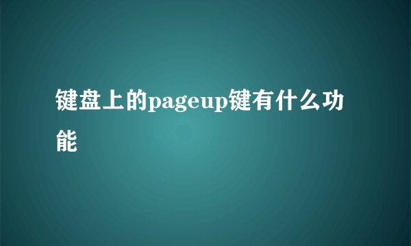 键盘上的pageup键有什么功能
