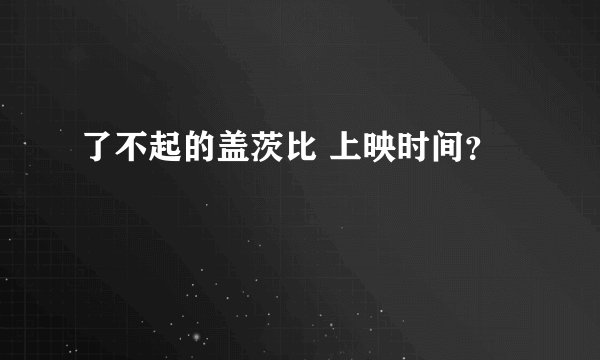 了不起的盖茨比 上映时间?