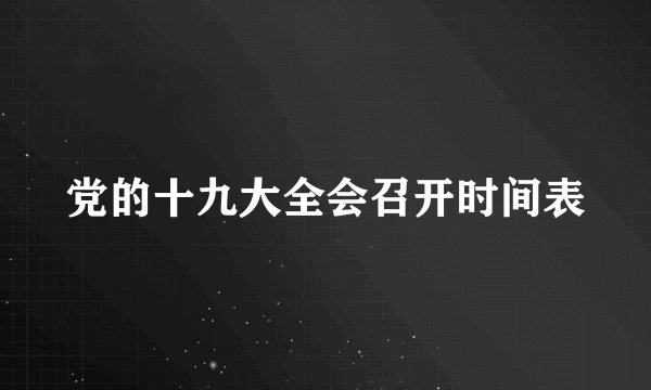 党的十九大全会召开时间表