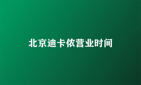北京迪卡侬营业时间