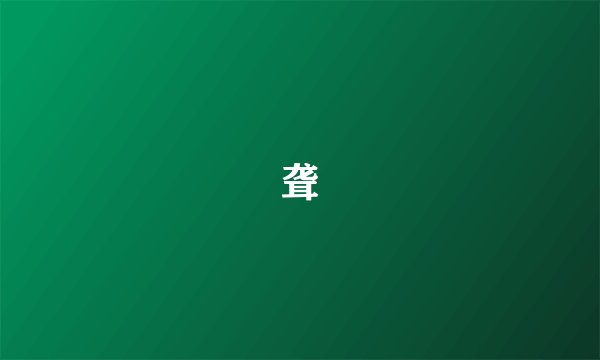 聋