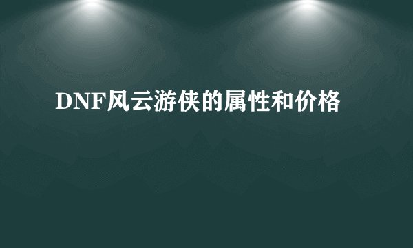 DNF风云游侠的属性和价格