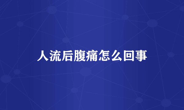 人流后腹痛怎么回事