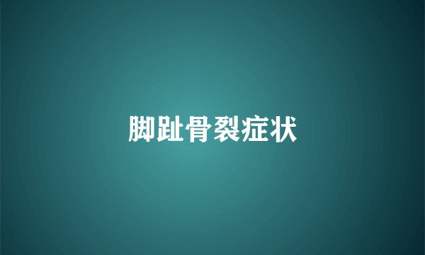 脚趾骨裂症状