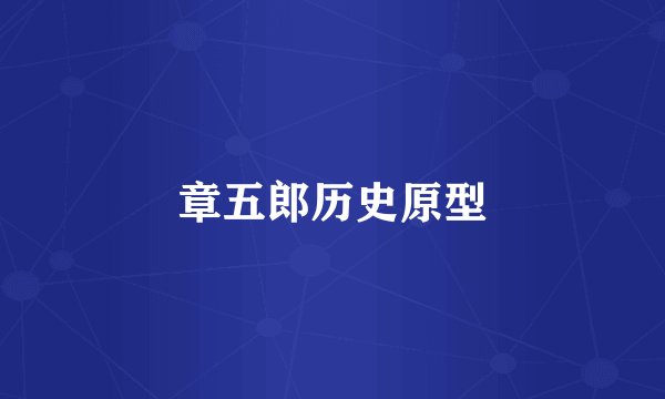 章五郎历史原型