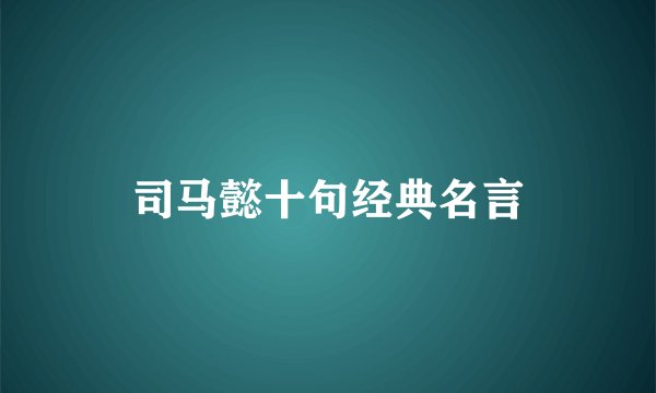 司马懿十句经典名言