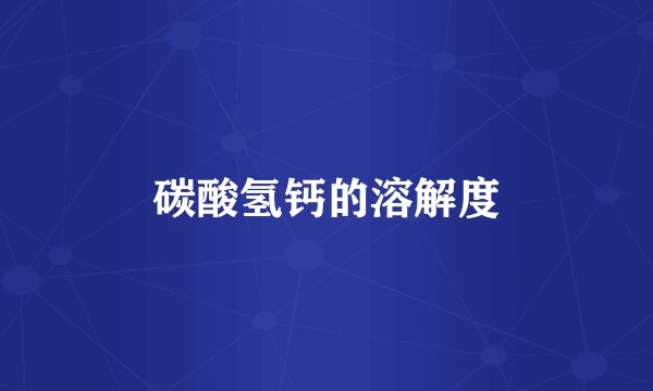 碳酸氢钙的溶解度