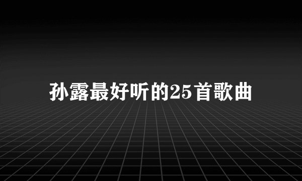 孙露最好听的25首歌曲