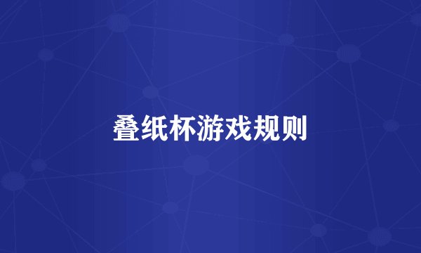 叠纸杯游戏规则