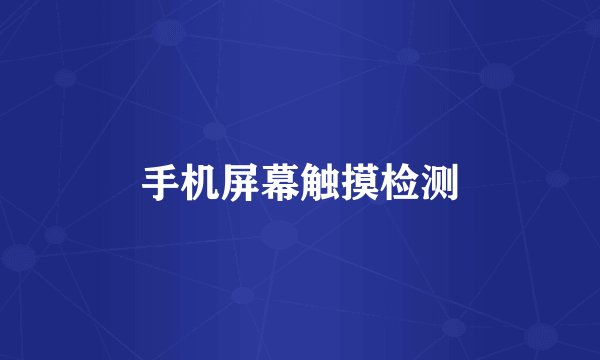 手机屏幕触摸检测
