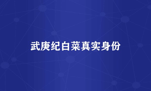 武庚纪白菜真实身份