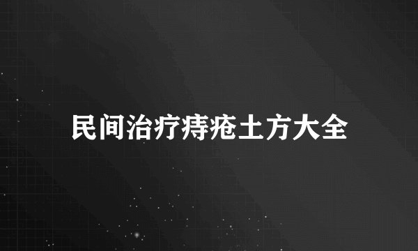 民间治疗痔疮土方大全