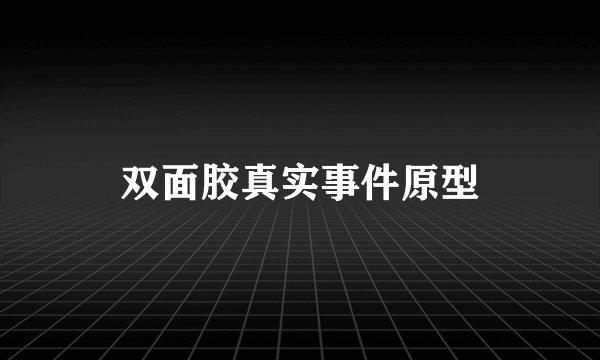 双面胶真实事件原型