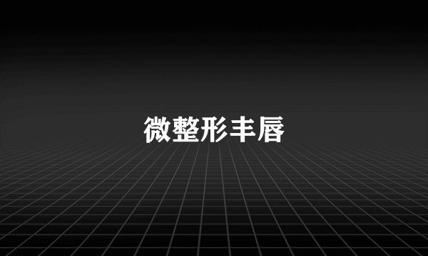 微整形丰唇