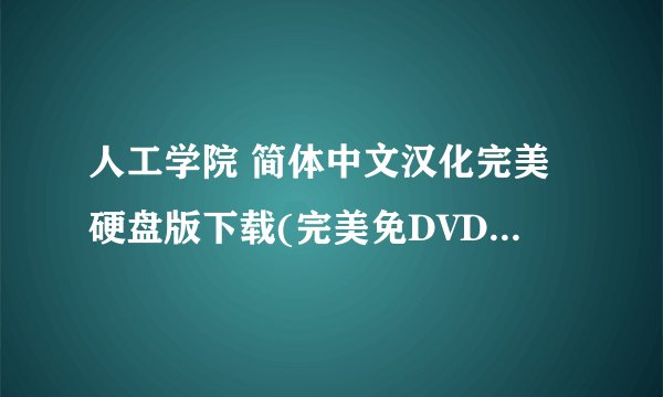 人工学院 简体中文汉化完美硬盘版下载(完美免DVD-解码-附人物追加包-修改器 私 处补丁等等