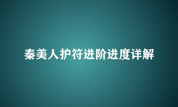 秦美人护符进阶进度详解