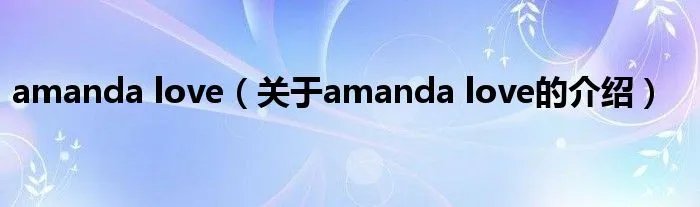 amanda love（关于amanda love的介绍）