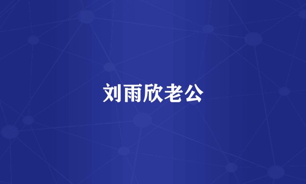 刘雨欣老公