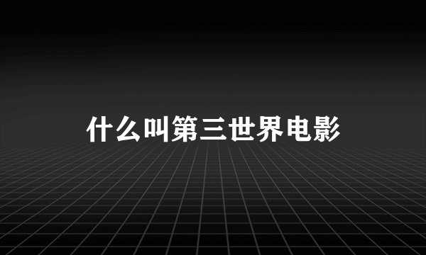 什么叫第三世界电影