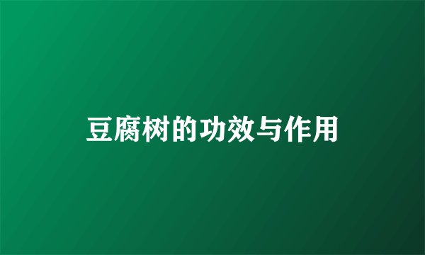 豆腐树的功效与作用