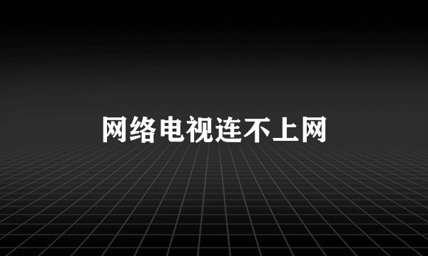 网络电视连不上网