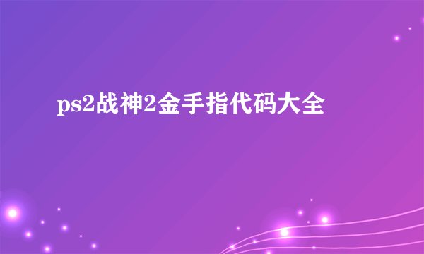 ps2战神2金手指代码大全