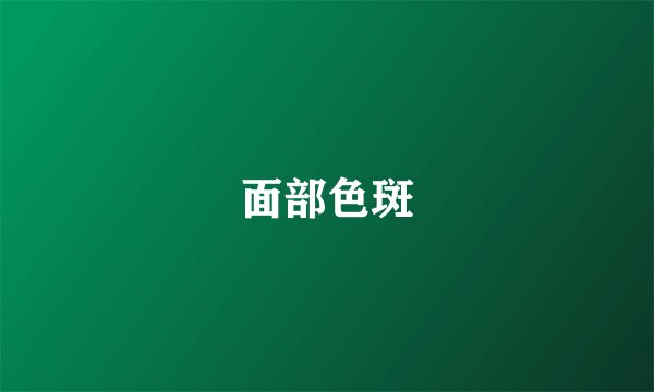 面部色斑